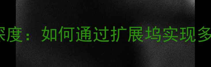 图片 显卡外接矩阵技术深度：如何通过扩展坞实现多屏显示与性能扩展1