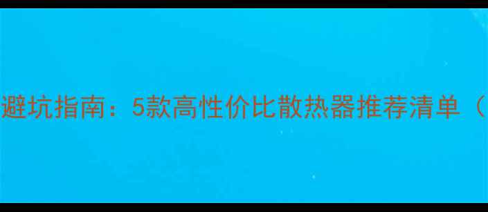 图片 显卡外置风扇避坑指南：5款高性价比散热器推荐清单（附选购技巧）