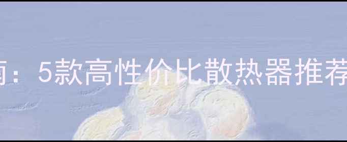 图片 显卡外置风扇避坑指南：5款高性价比散热器推荐清单（附选购技巧）2