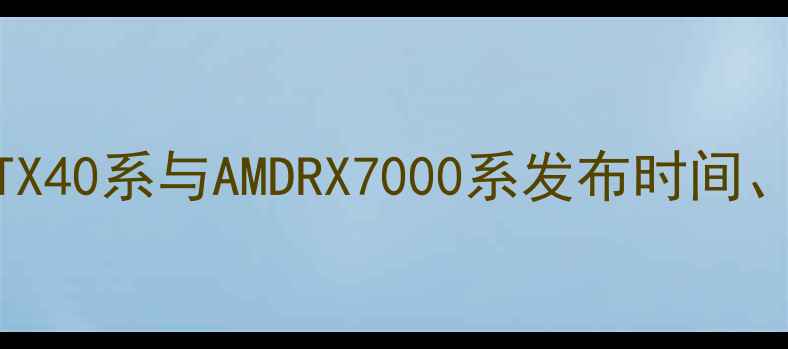 图片 显卡大更新：NVIDIARTX40系与AMDRX7000系发布时间、性能对比及选购指南1