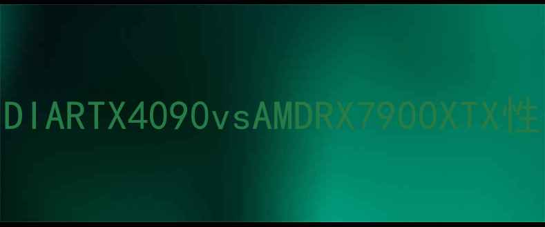 图片 显卡天梯图全：NVIDIARTX4090vsAMDRX7900XTX性能对比与选购指南1