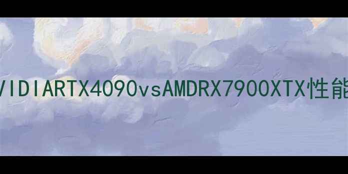 图片 显卡天梯图全：NVIDIARTX4090vsAMDRX7900XTX性能对比与选购指南2