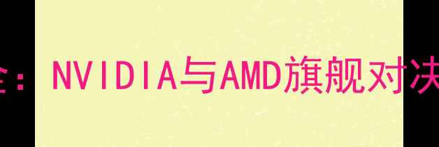 图片 显卡天梯图全：NVIDIA与AMD旗舰对决与选购指南2