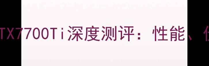 图片 显卡天梯图更新！RTX7700Ti深度测评：性能、价格、是否值得买全