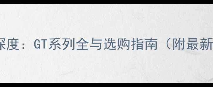 图片 显卡天梯图深度：GT系列全与选购指南（附最新价格对比）2
