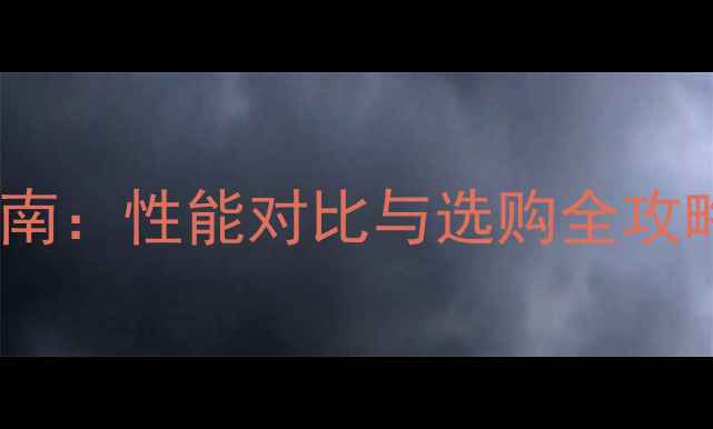 图片 显卡天梯图终极指南：性能对比与选购全攻略（附最新型号）1
