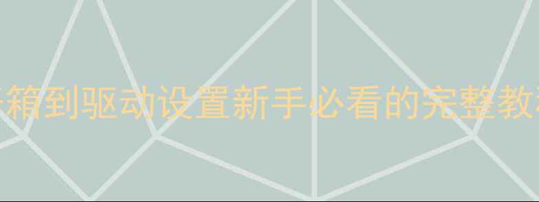 图片 显卡安装全攻略：从开箱到驱动设置新手必看的完整教程（附常见问题解答）