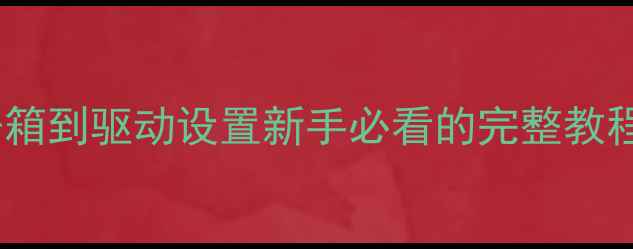 图片 显卡安装全攻略：从开箱到驱动设置新手必看的完整教程（附常见问题解答）1