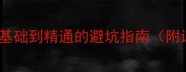 图片 显卡安装全攻略：零基础到精通的避坑指南（附详细步骤+注意事项）