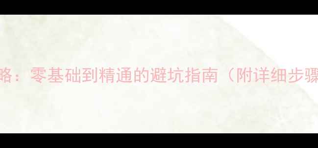 图片 显卡安装全攻略：零基础到精通的避坑指南（附详细步骤+注意事项）1