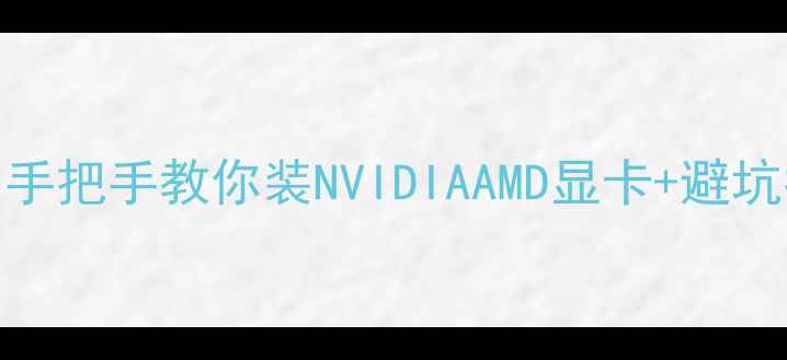 图片 显卡安装全攻略｜手把手教你装NVIDIAAMD显卡+避坑指南（图文教程）
