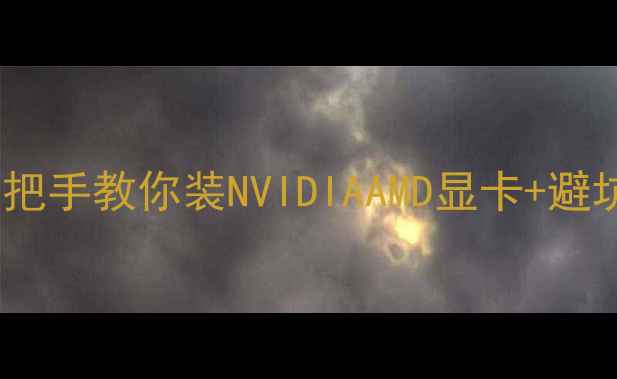 图片 显卡安装全攻略｜手把手教你装NVIDIAAMD显卡+避坑指南（图文教程）2