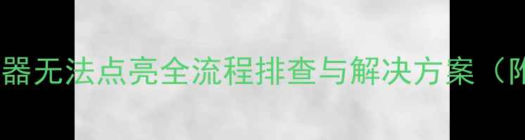 图片 显卡安装后显示器无法点亮全流程排查与解决方案（附5大故障场景）