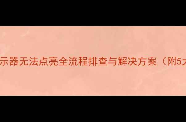 图片 显卡安装后显示器无法点亮全流程排查与解决方案（附5大故障场景）2
