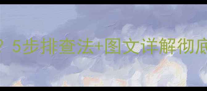 图片 显卡安装后显示器黑屏？5步排查法+图文详解彻底解决电脑不显示问题！