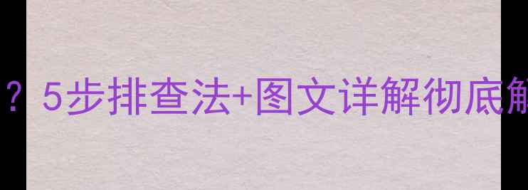 图片 显卡安装后显示器黑屏？5步排查法+图文详解彻底解决电脑不显示问题！2