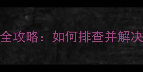 图片 显卡安装后鼠标卡顿全攻略：如何排查并解决电脑运行卡顿问题？