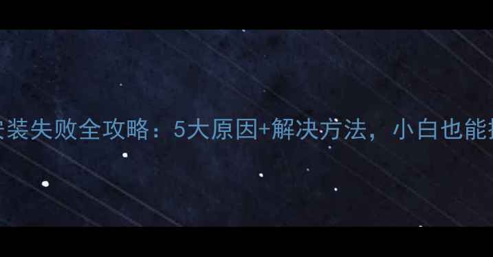 图片 显卡安装失败全攻略：5大原因+解决方法，小白也能搞定！