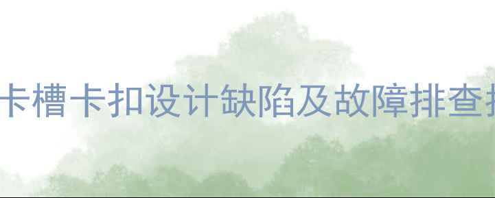 图片 显卡安装难题？主板PCIe卡槽卡扣设计缺陷及故障排查指南（附安装步骤图解）1