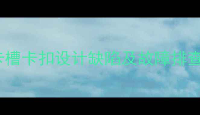 图片 显卡安装难题？主板PCIe卡槽卡扣设计缺陷及故障排查指南（附安装步骤图解）2