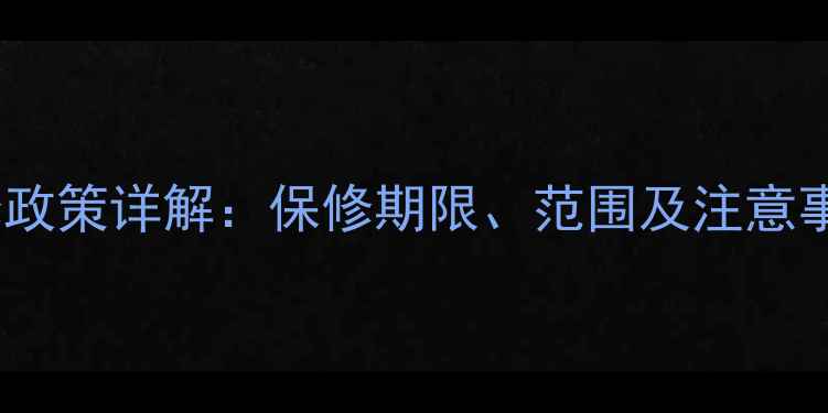 图片 显卡官方保修政策详解：保修期限、范围及注意事项（最新）1