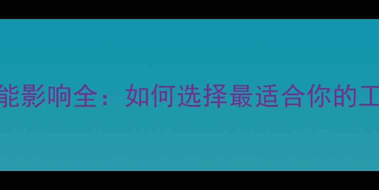 显卡对CAD性能影响全如何选择最适合你的工作站显卡