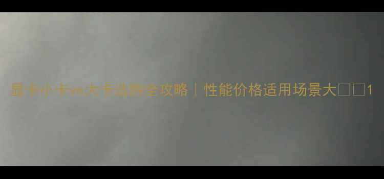 图片 显卡小卡vs大卡选购全攻略｜性能价格适用场景大🚀💻1