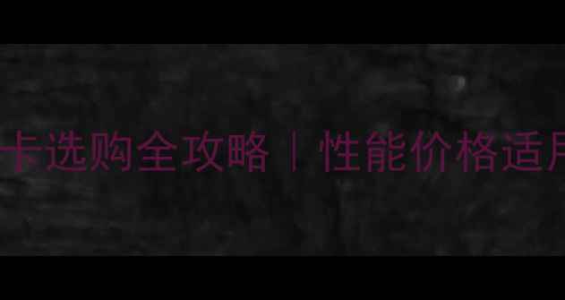 图片 显卡小卡vs大卡选购全攻略｜性能价格适用场景大🚀💻2