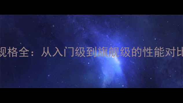 图片 显卡尺寸与规格全：从入门级到旗舰级的性能对比与选购指南