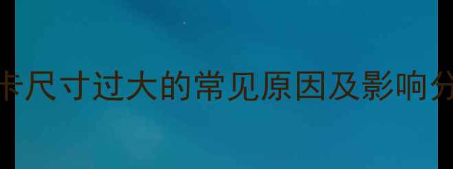 图片 显卡尺寸过大的常见原因及影响分析