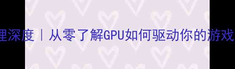 图片 显卡工作原理深度｜从零了解GPU如何驱动你的游戏与设计创作2