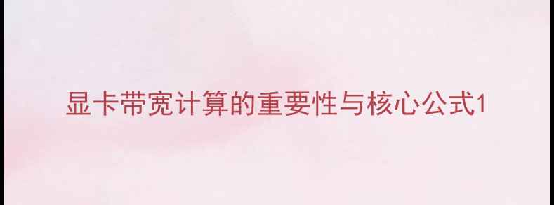 图片 显卡带宽计算的重要性与核心公式1