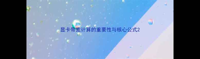 图片 显卡带宽计算的重要性与核心公式2