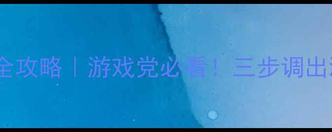 图片 显卡帧数设置全攻略｜游戏党必看！三步调出满血高帧体验1