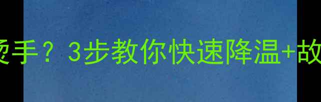 图片 显卡开机90度烫手？3步教你快速降温+故障排查指南🔥1