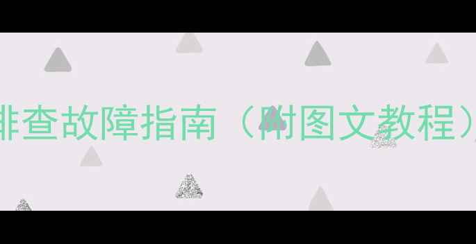 图片 显卡开机不转圈？5步排查故障指南（附图文教程）｜游戏本台式机通吃1