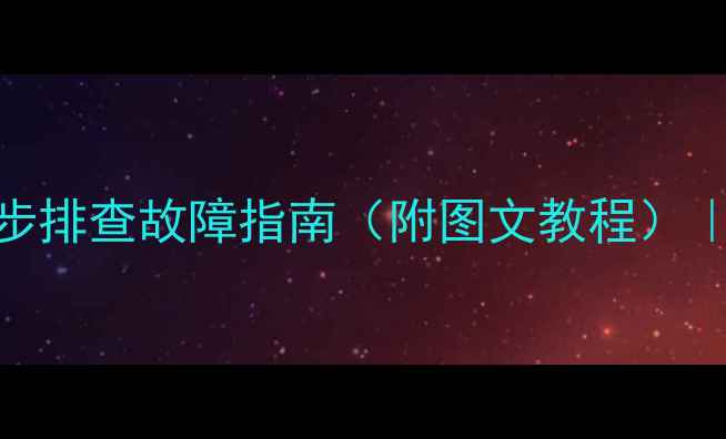 图片 显卡开机不转圈？5步排查故障指南（附图文教程）｜游戏本台式机通吃2