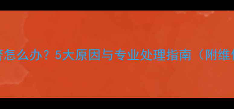 图片 显卡开机报警怎么办？5大原因与专业处理指南（附维修成本参考）