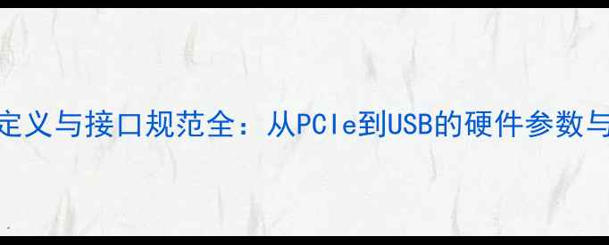 图片 显卡引脚定义与接口规范全：从PCIe到USB的硬件参数与布线逻辑