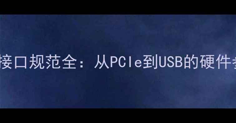 图片 显卡引脚定义与接口规范全：从PCIe到USB的硬件参数与布线逻辑1