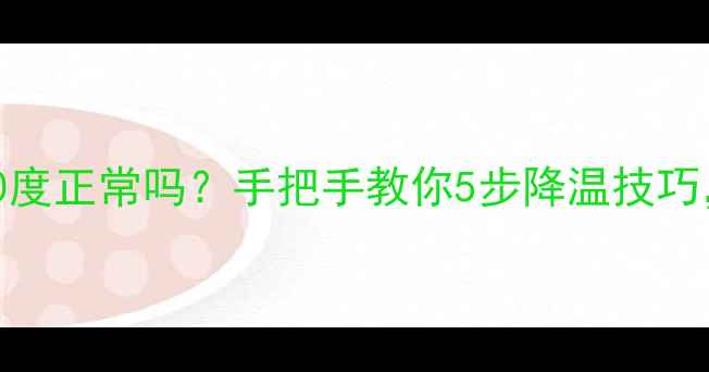 图片 显卡待机温度40度正常吗？手把手教你5步降温技巧，附实测对比！
