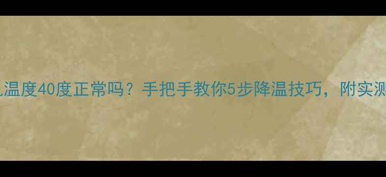 图片 显卡待机温度40度正常吗？手把手教你5步降温技巧，附实测对比！1