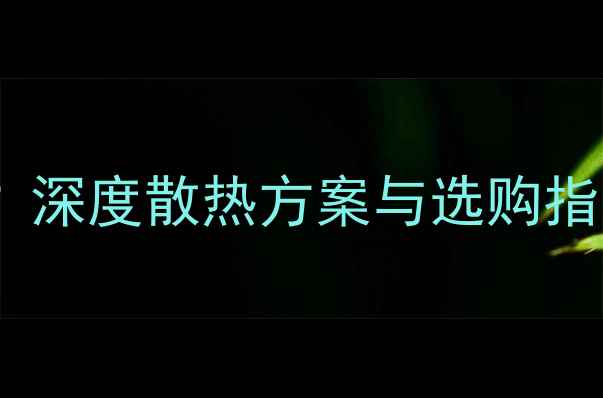 图片 显卡必须装风扇吗？深度散热方案与选购指南（附避坑技巧）1