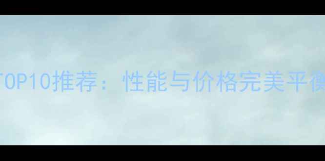 图片 显卡性价比TOP10推荐：性能与价格完美平衡的选购指南
