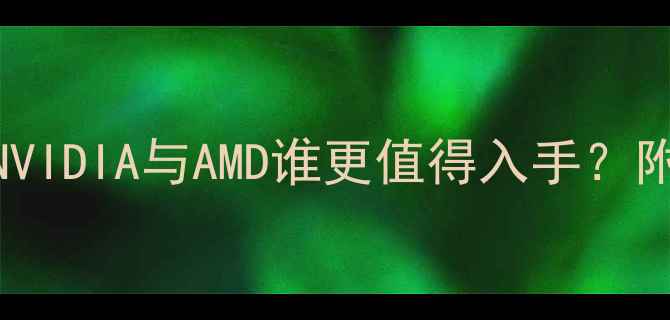 图片 显卡性价比排行榜：NVIDIA与AMD谁更值得入手？附避坑指南与选购攻略