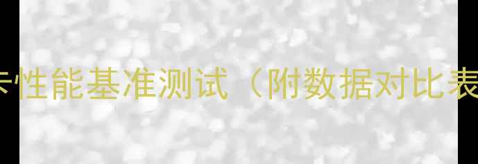 图片 显卡性能基准测试（附数据对比表）1