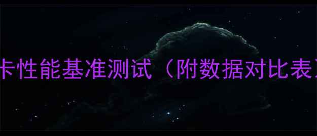 图片 显卡性能基准测试（附数据对比表）2