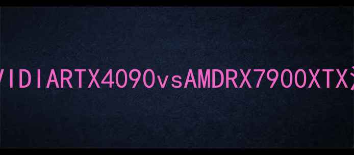 图片 显卡性能大比拼：NVIDIARTX4090vsAMDRX7900XTX深度评测与选购指南
