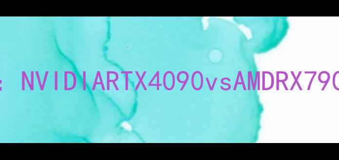 图片 显卡性能对比：NVIDIARTX4090vsAMDRX7900XTX深度评测