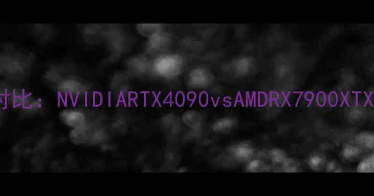 图片 显卡性能对比：NVIDIARTX4090vsAMDRX7900XTX深度评测2